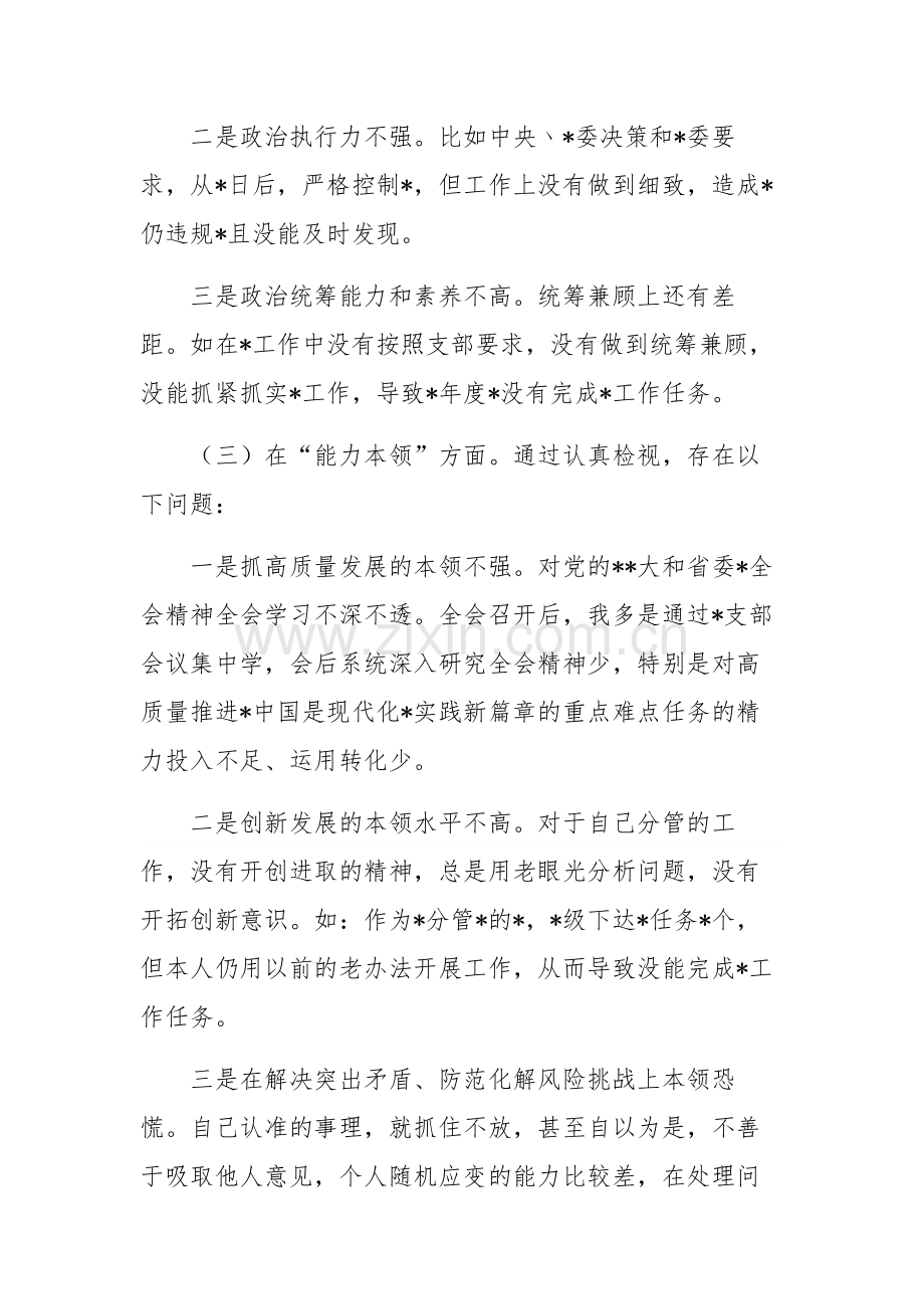 2023年主题教育专题组织生活会“六个方面”个人对照检查材料单篇.docx_第3页