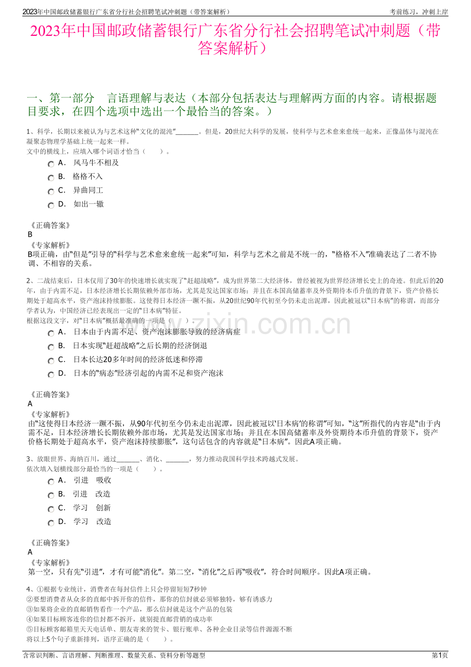 2023年中国邮政储蓄银行广东省分行社会招聘笔试冲刺题（带答案解析）.pdf_第1页