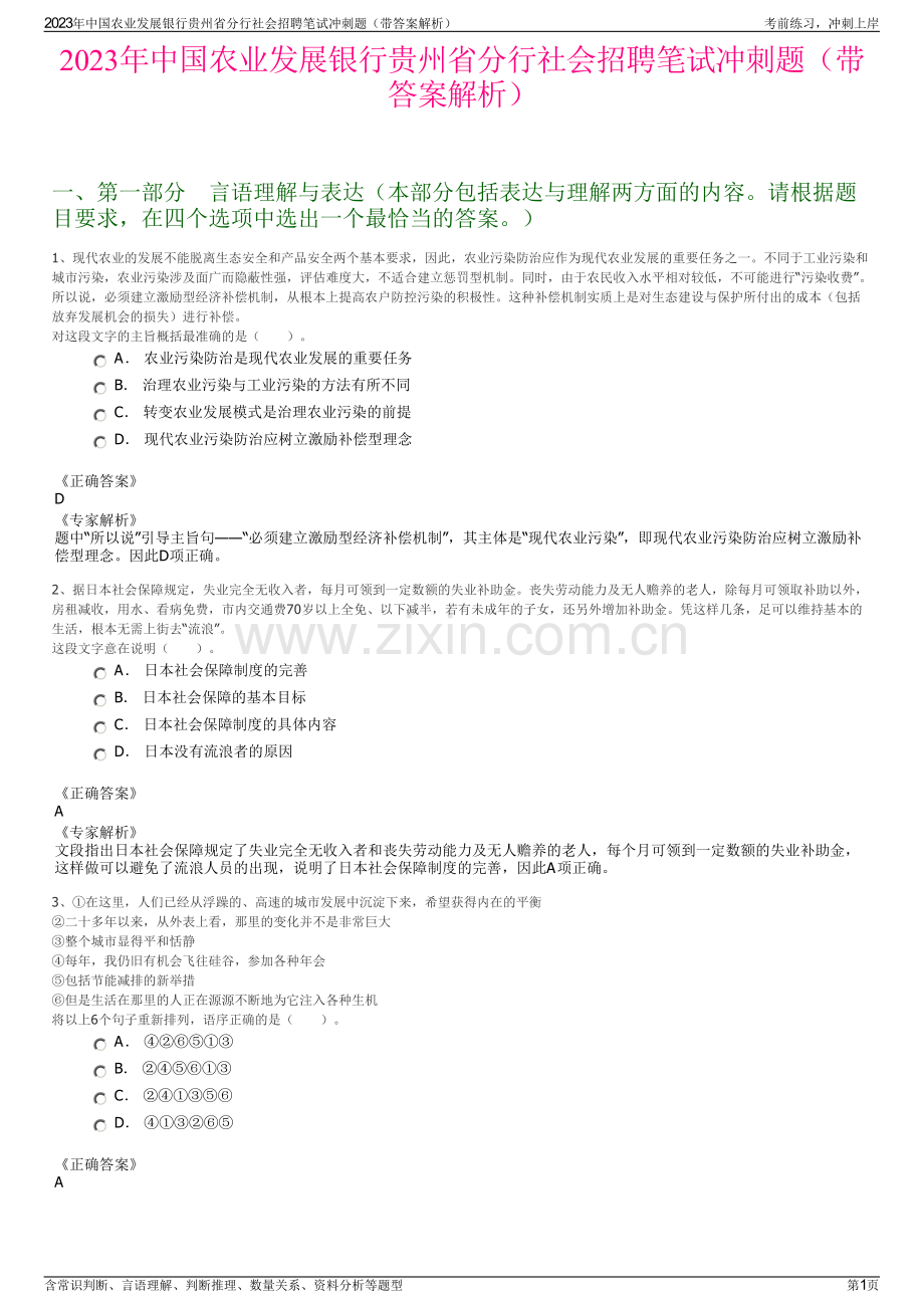 2023年中国农业发展银行贵州省分行社会招聘笔试冲刺题（带答案解析）.pdf_第1页