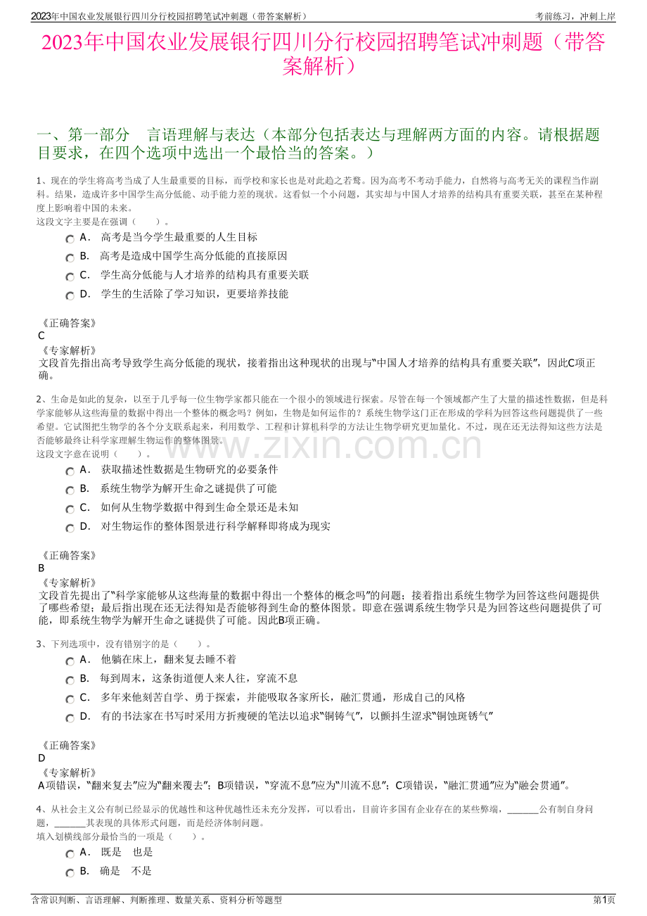 2023年中国农业发展银行四川分行校园招聘笔试冲刺题（带答案解析）.pdf_第1页