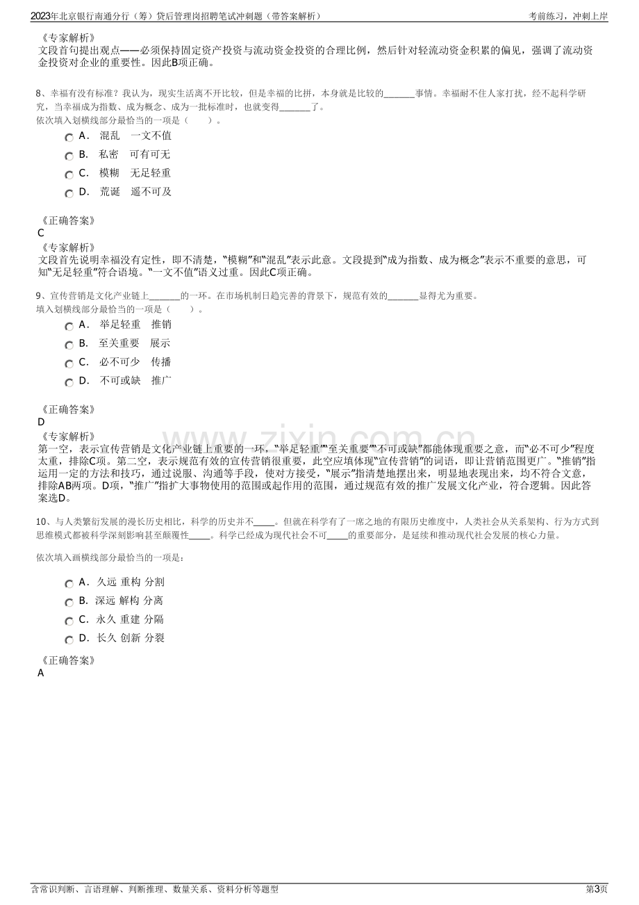 2023年北京银行南通分行（筹）贷后管理岗招聘笔试冲刺题（带答案解析）.pdf_第3页