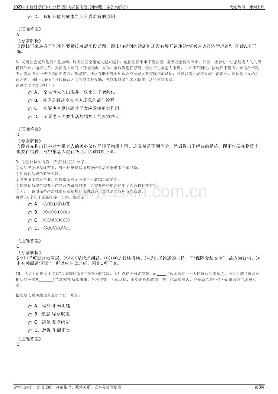 2023年中信银行石家庄分行理财专员招聘笔试冲刺题（带答案解析）.pdf_第3页