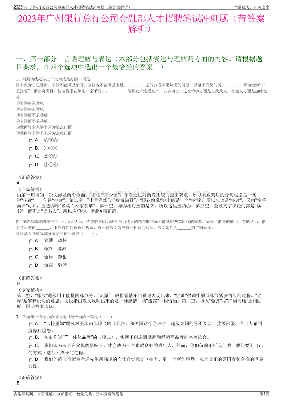 2023年广州银行总行公司金融部人才招聘笔试冲刺题（带答案解析）.pdf_第1页