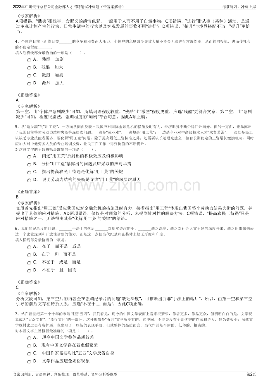 2023年广州银行总行公司金融部人才招聘笔试冲刺题（带答案解析）.pdf_第2页