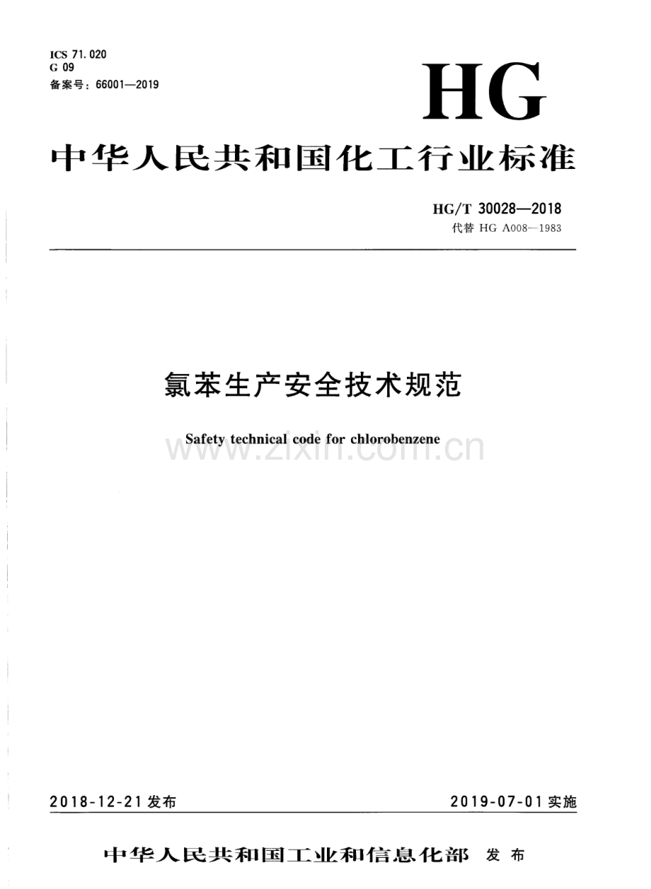 HG∕T 30028-2018 （代替 HG A008-1983）氯苯生产安全技术规范.pdf_第1页