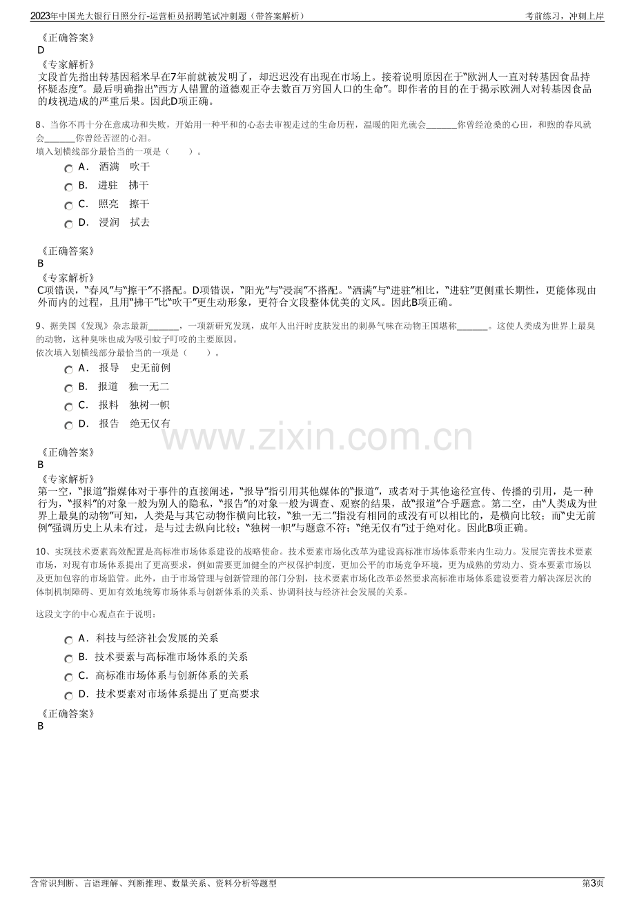 2023年中国光大银行日照分行-运营柜员招聘笔试冲刺题（带答案解析）.pdf_第3页