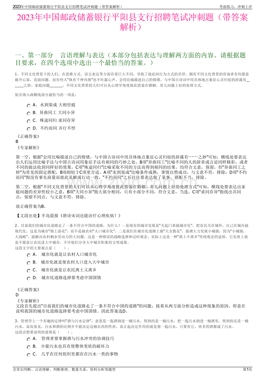 2023年中国邮政储蓄银行平阳县支行招聘笔试冲刺题（带答案解析）.pdf_第1页