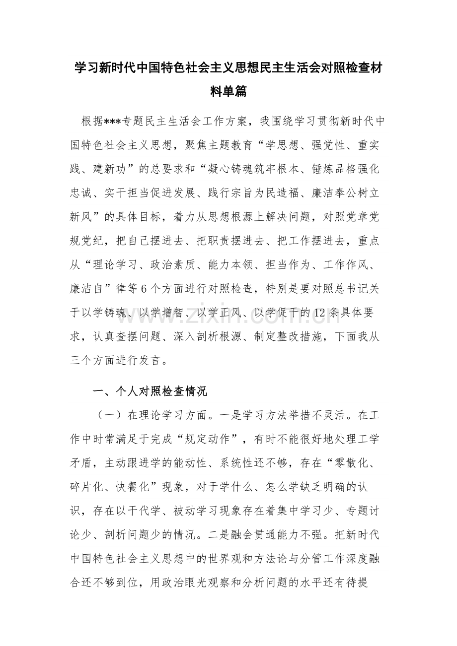 学习新时代中国特色社会主义思想民主生活会对照检查材料单篇.docx_第1页