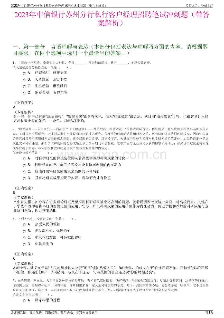 2023年中信银行苏州分行私行客户经理招聘笔试冲刺题（带答案解析）.pdf_第1页