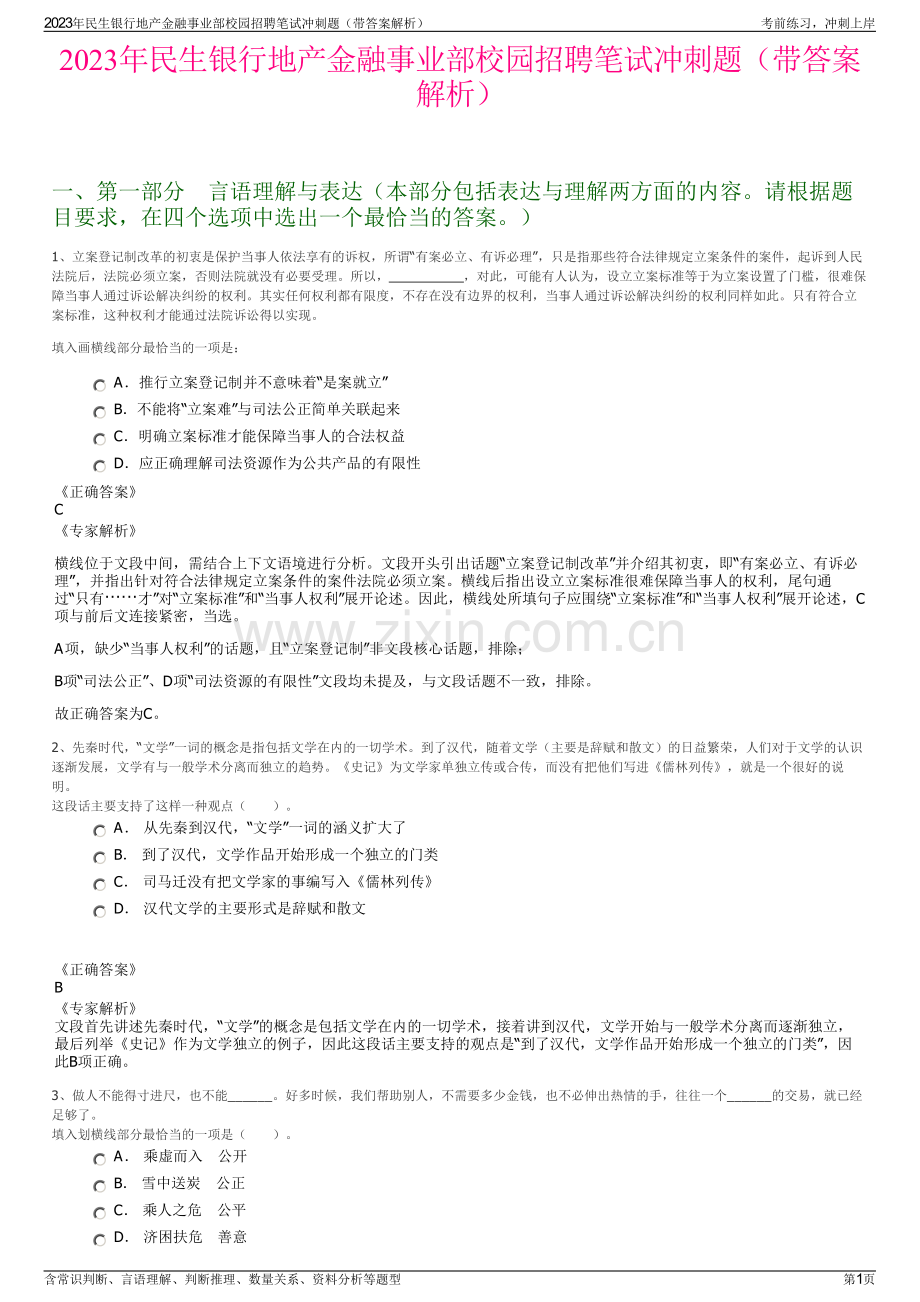 2023年民生银行地产金融事业部校园招聘笔试冲刺题（带答案解析）.pdf_第1页