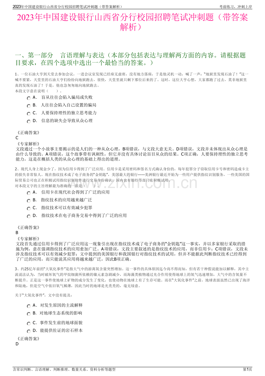 2023年中国建设银行山西省分行校园招聘笔试冲刺题（带答案解析）.pdf_第1页