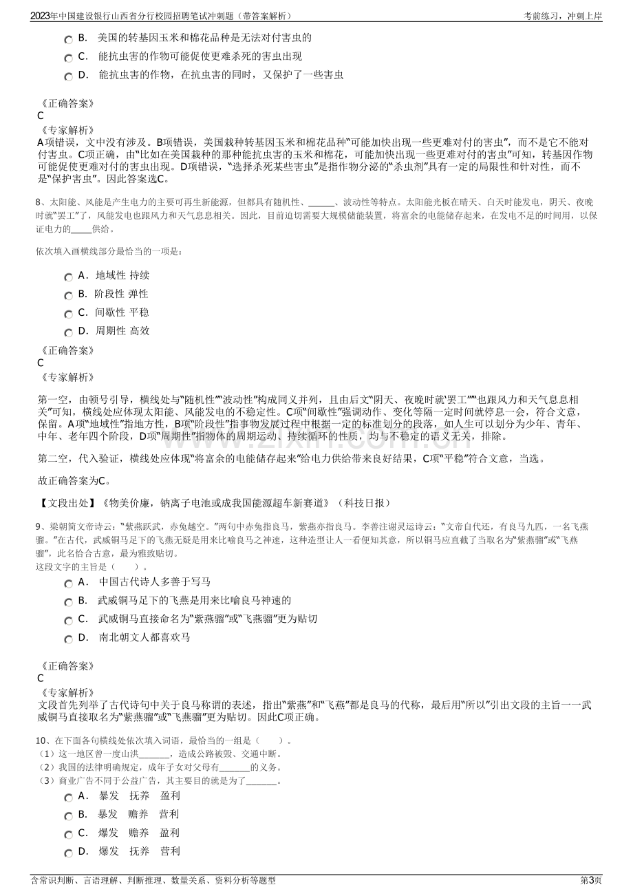 2023年中国建设银行山西省分行校园招聘笔试冲刺题（带答案解析）.pdf_第3页