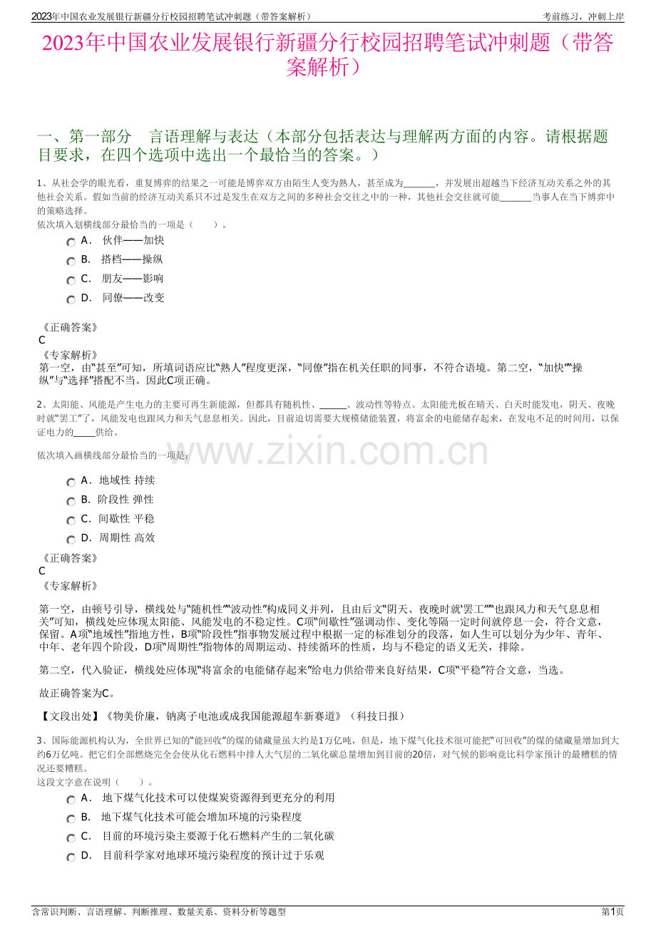 2023年中国农业发展银行新疆分行校园招聘笔试冲刺题（带答案解析）.pdf_第1页