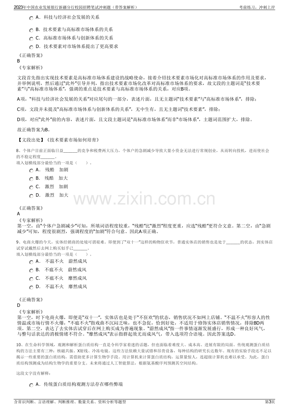 2023年中国农业发展银行新疆分行校园招聘笔试冲刺题（带答案解析）.pdf_第3页