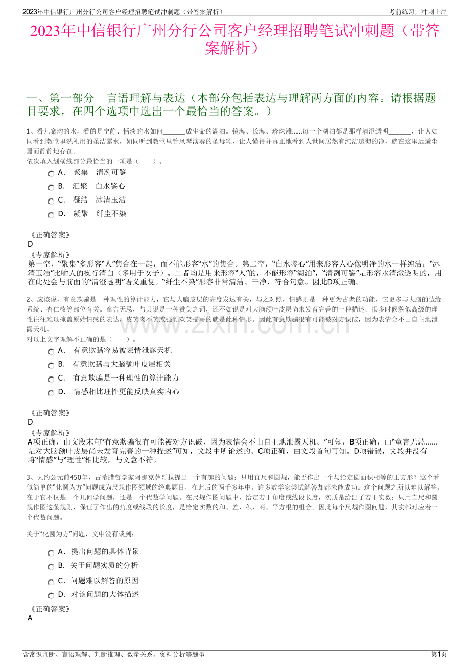 2023年中信银行广州分行公司客户经理招聘笔试冲刺题（带答案解析）.pdf_第1页