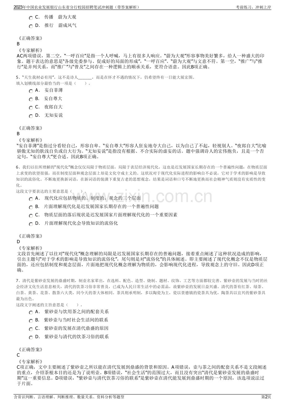 2023年中国农业发展银行山东省分行校园招聘笔试冲刺题（带答案解析）.pdf_第2页