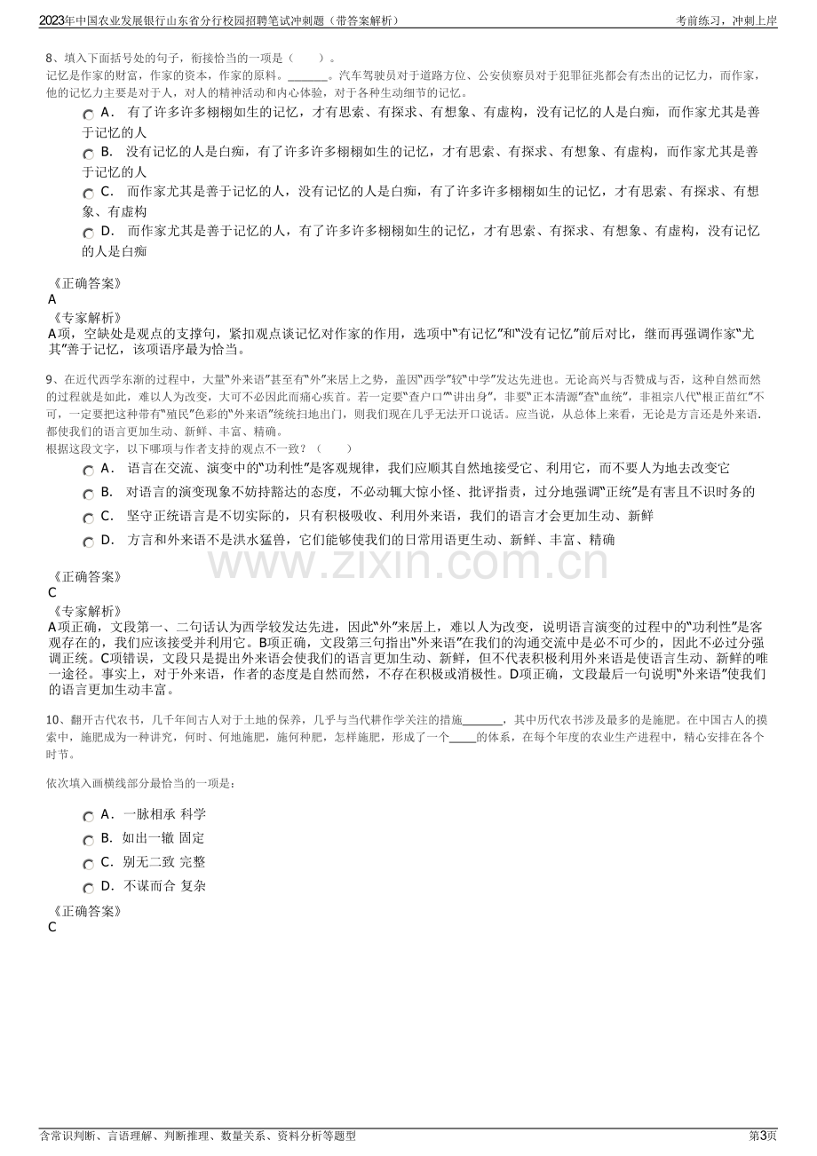 2023年中国农业发展银行山东省分行校园招聘笔试冲刺题（带答案解析）.pdf_第3页