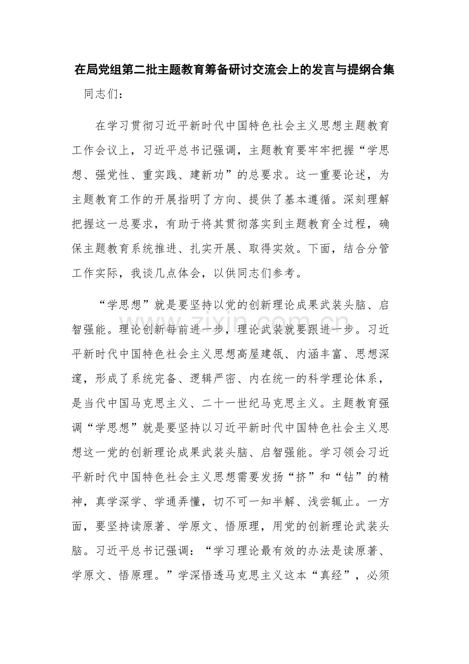 在局党组第二批主题教育筹备研讨交流会上的发言与提纲合集.docx_第1页