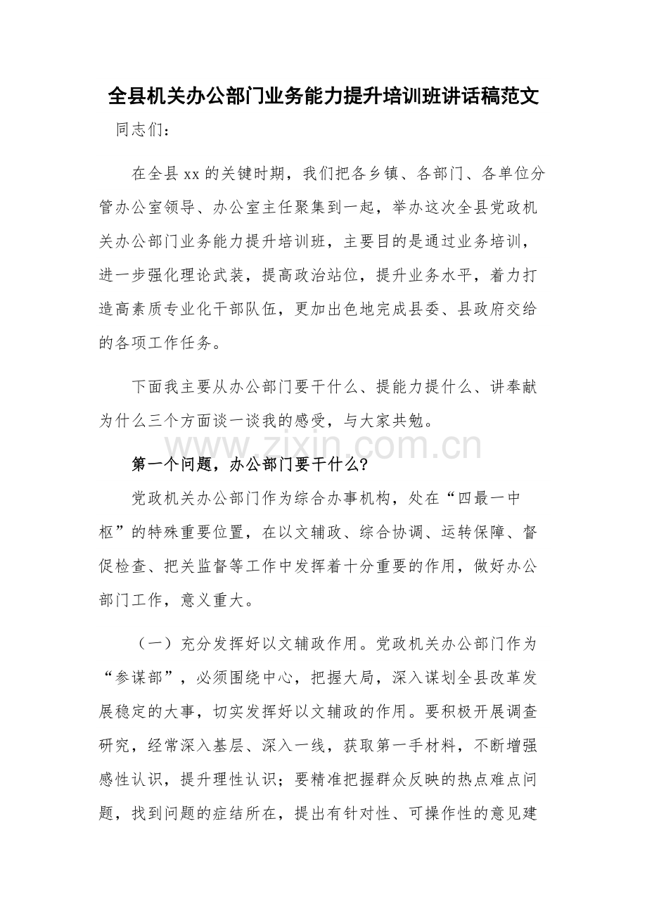 全县机关办公部门业务能力提升培训班讲话稿范文.docx_第1页