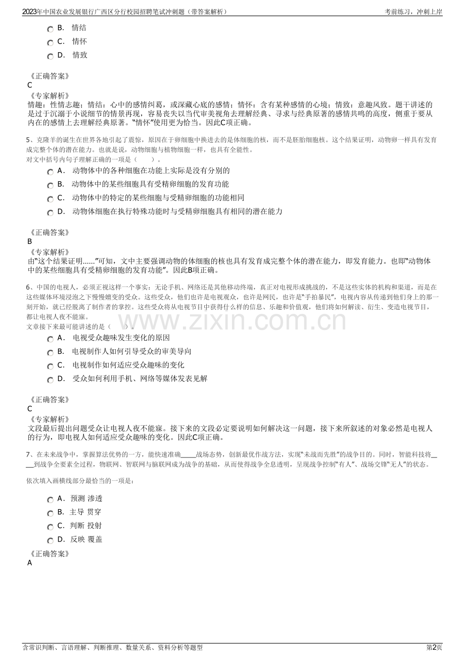 2023年中国农业发展银行广西区分行校园招聘笔试冲刺题（带答案解析）.pdf_第2页