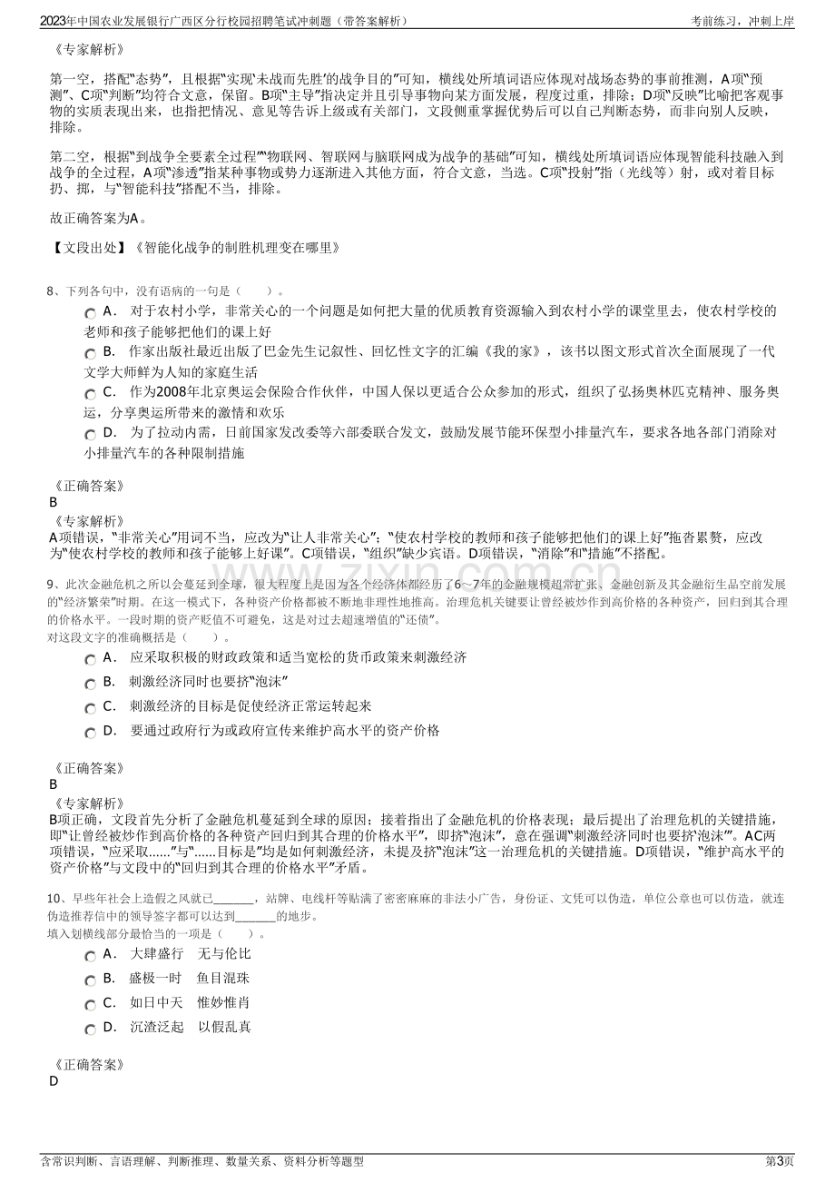 2023年中国农业发展银行广西区分行校园招聘笔试冲刺题（带答案解析）.pdf_第3页