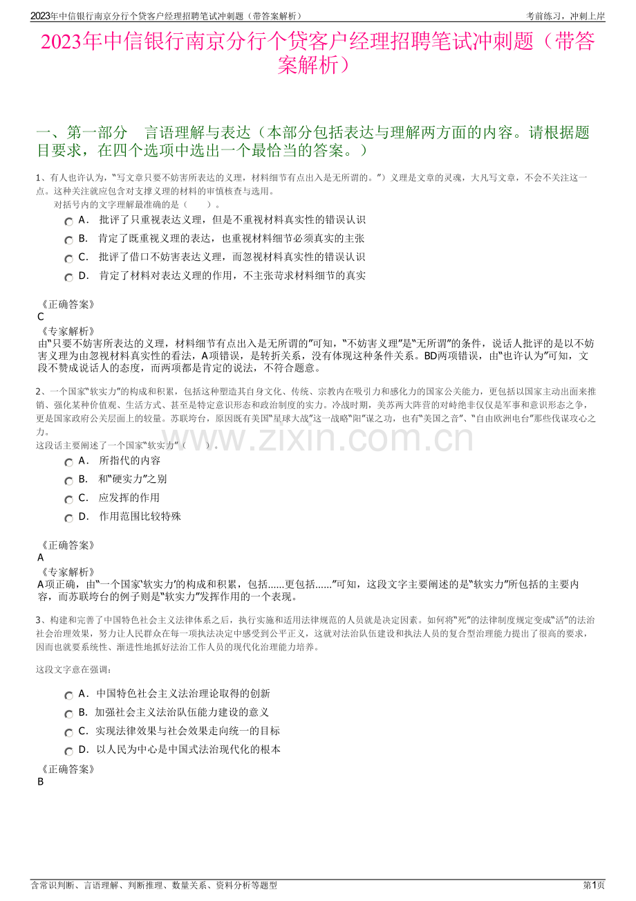 2023年中信银行南京分行个贷客户经理招聘笔试冲刺题（带答案解析）.pdf_第1页