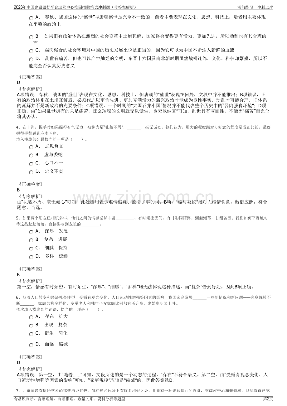 2023年中国建设银行平台运营中心校园招聘笔试冲刺题（带答案解析）.pdf_第2页