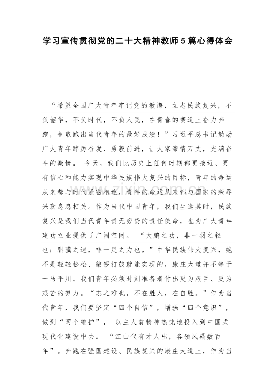 学习宣传贯彻党的二十大精神教师5篇心得体会.docx_第1页