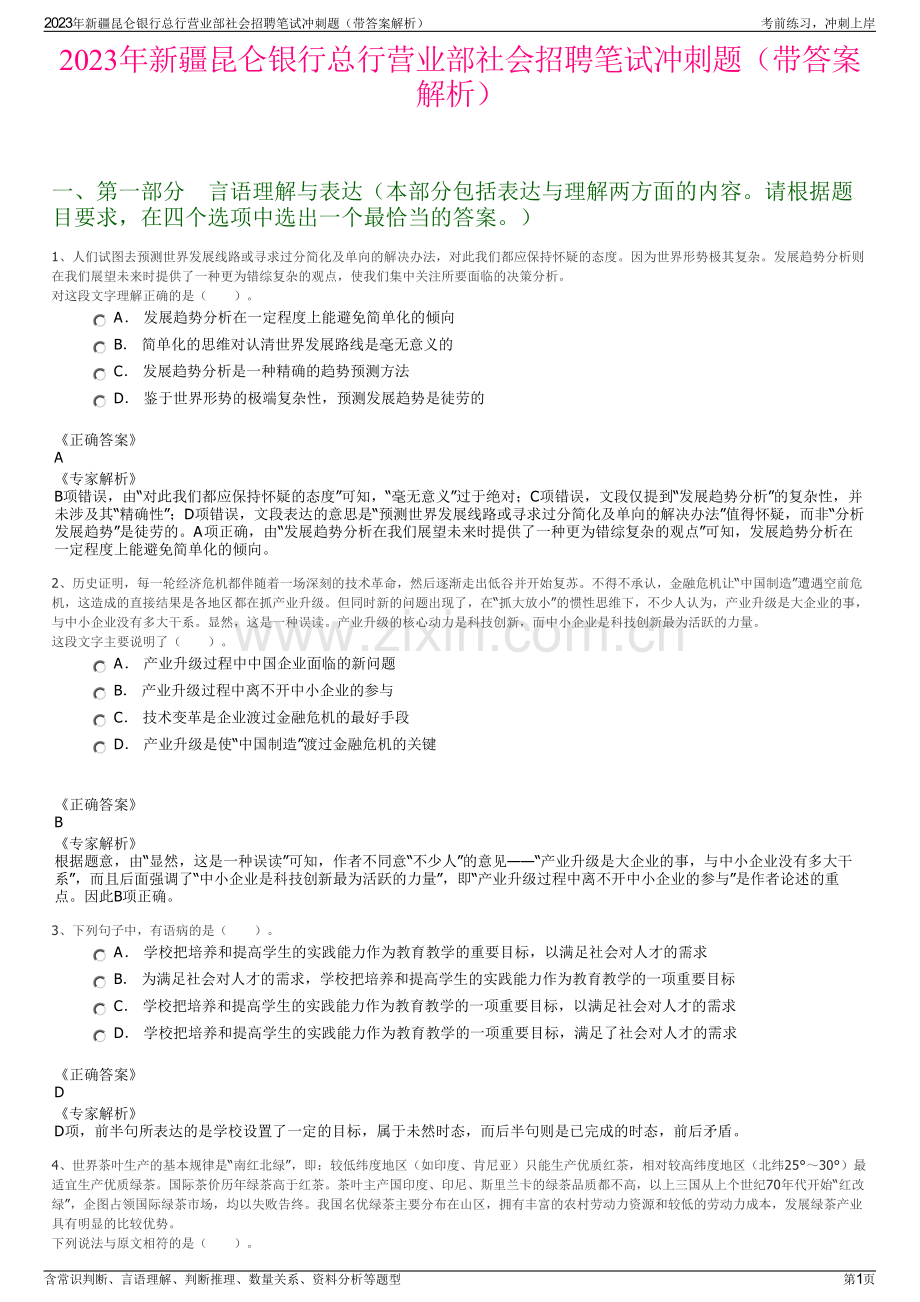 2023年新疆昆仑银行总行营业部社会招聘笔试冲刺题（带答案解析）.pdf_第1页