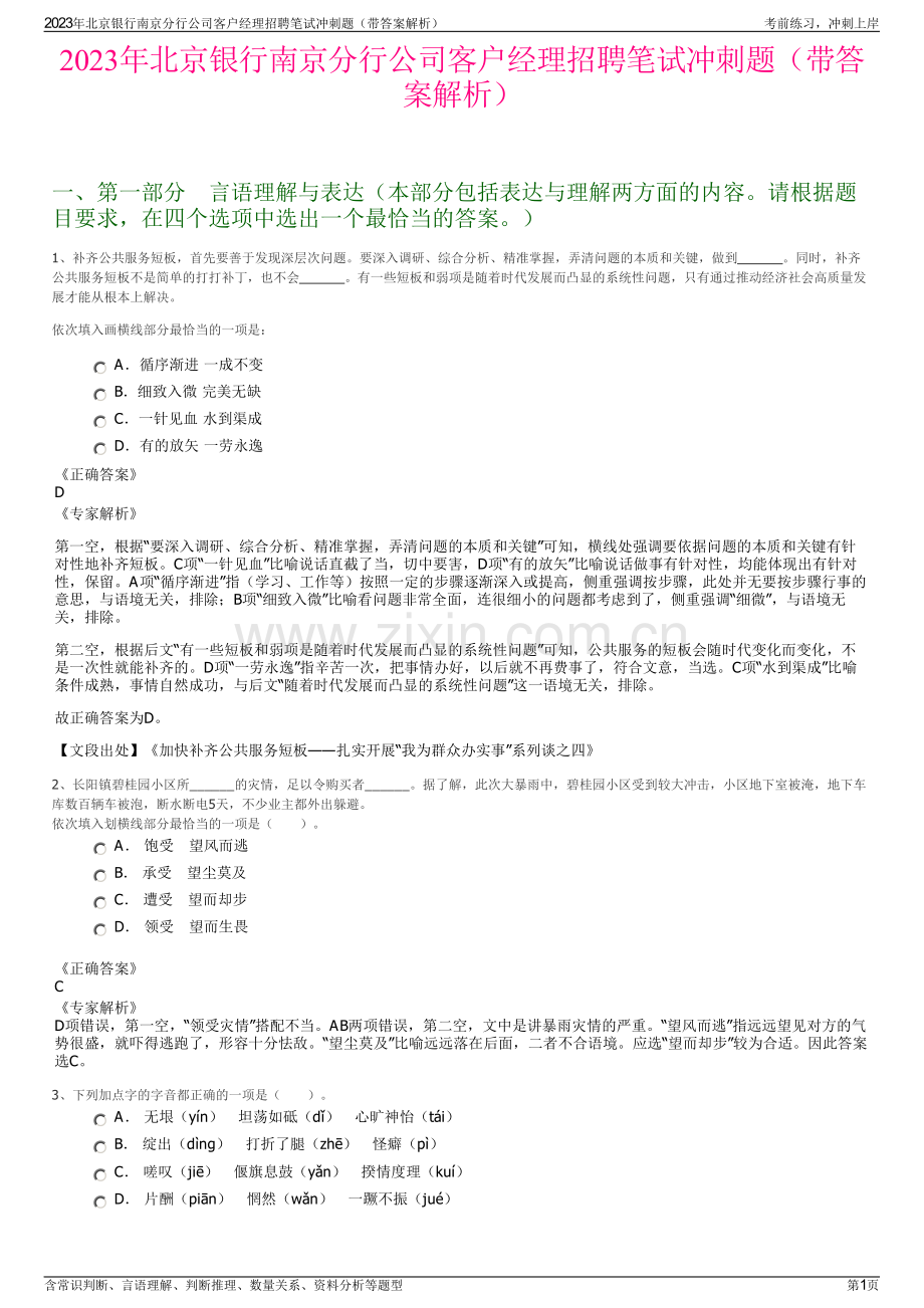 2023年北京银行南京分行公司客户经理招聘笔试冲刺题（带答案解析）.pdf_第1页