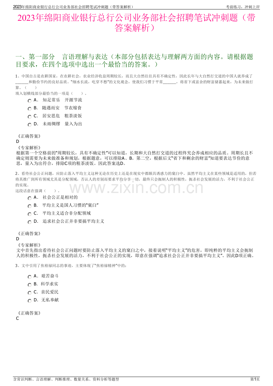 2023年绵阳商业银行总行公司业务部社会招聘笔试冲刺题（带答案解析）.pdf_第1页