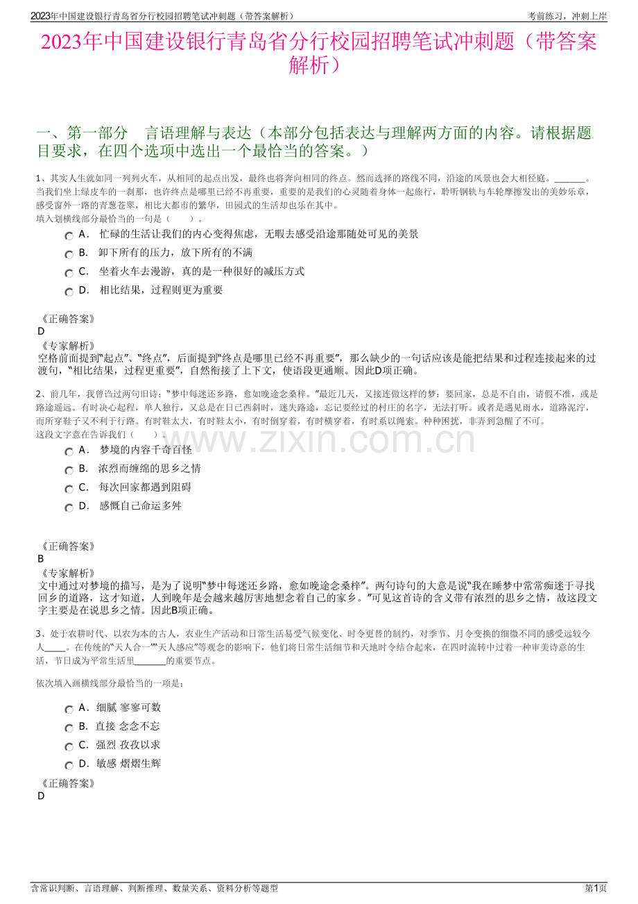 2023年中国建设银行青岛省分行校园招聘笔试冲刺题（带答案解析）.pdf_第1页