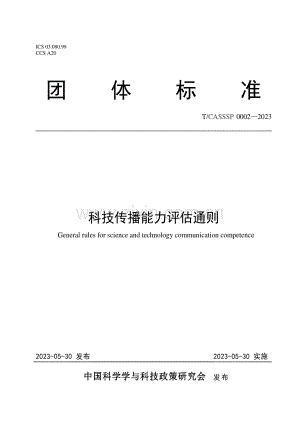 T∕CASSSP 0002-2023 科技传播能力评估通则.pdf