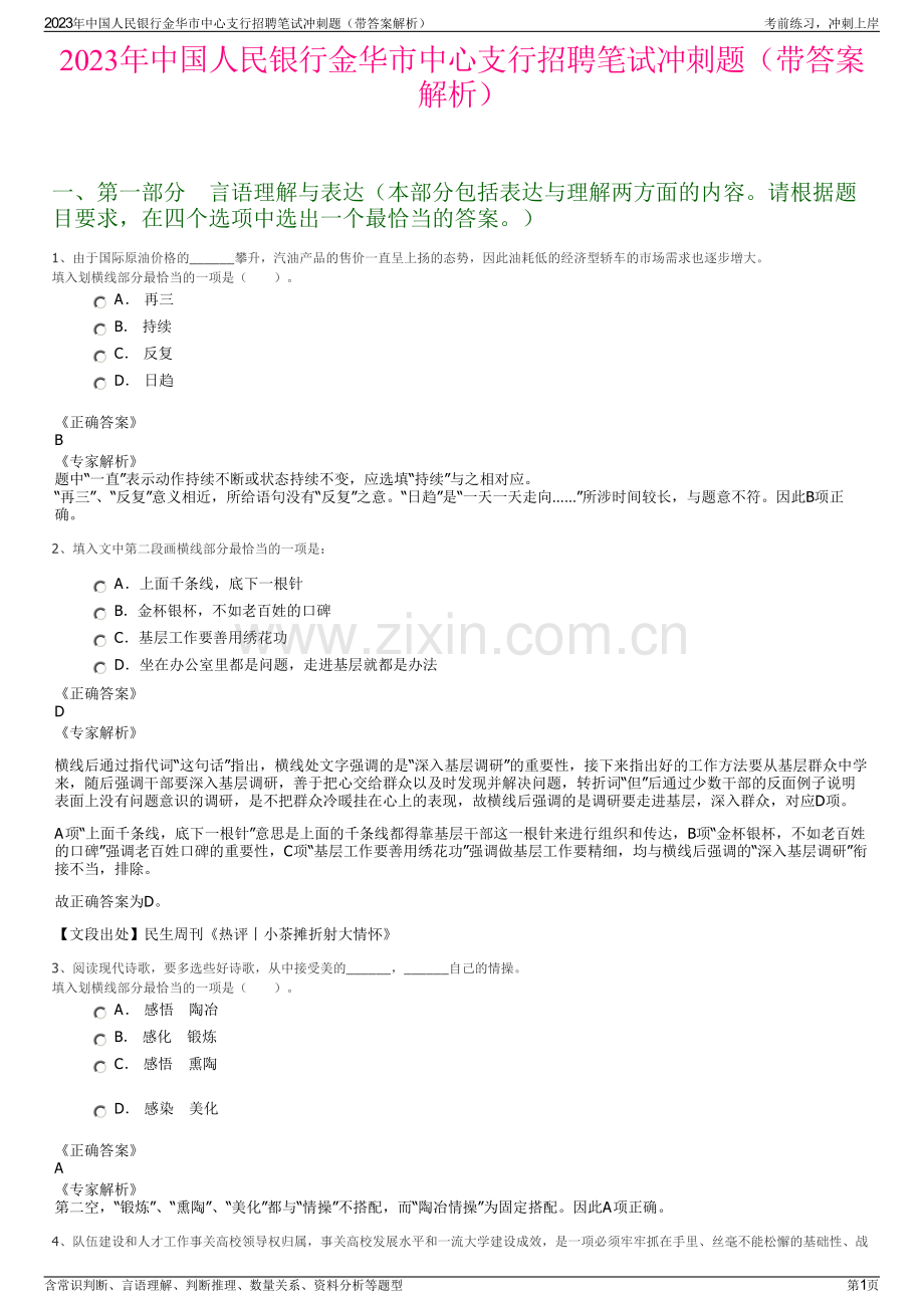 2023年中国人民银行金华市中心支行招聘笔试冲刺题（带答案解析）.pdf_第1页