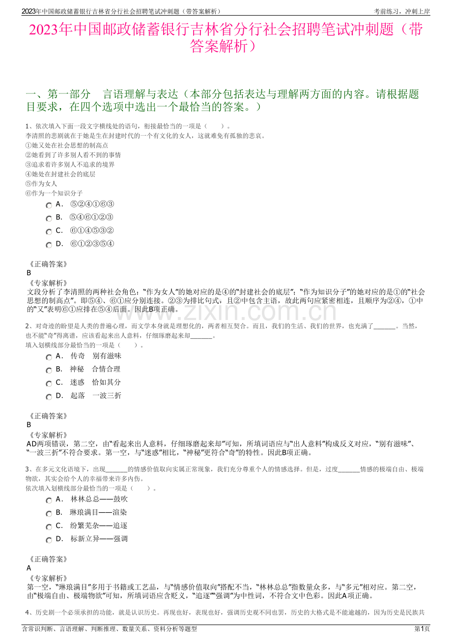 2023年中国邮政储蓄银行吉林省分行社会招聘笔试冲刺题（带答案解析）.pdf_第1页