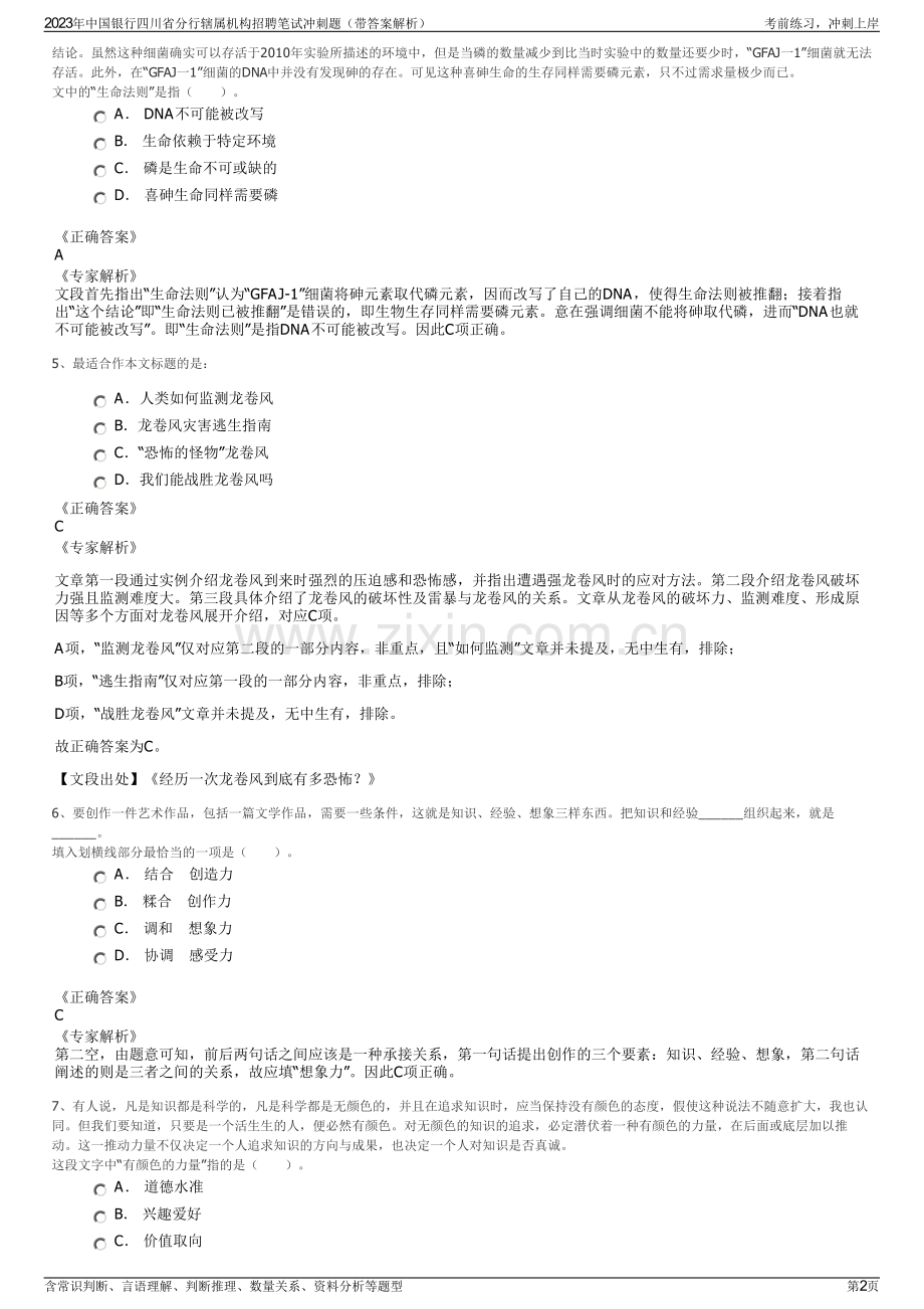 2023年中国银行四川省分行辖属机构招聘笔试冲刺题（带答案解析）.pdf_第2页