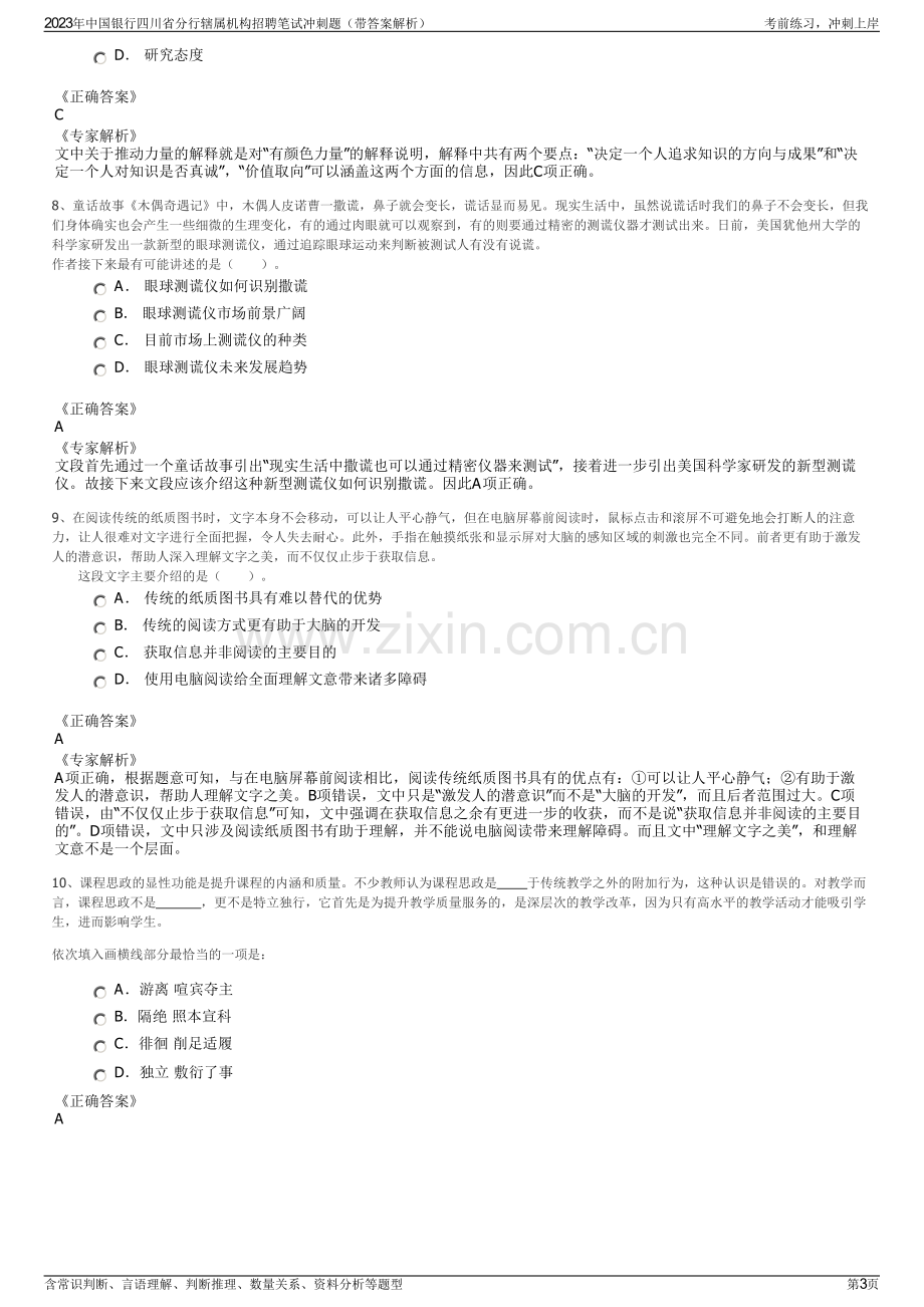 2023年中国银行四川省分行辖属机构招聘笔试冲刺题（带答案解析）.pdf_第3页