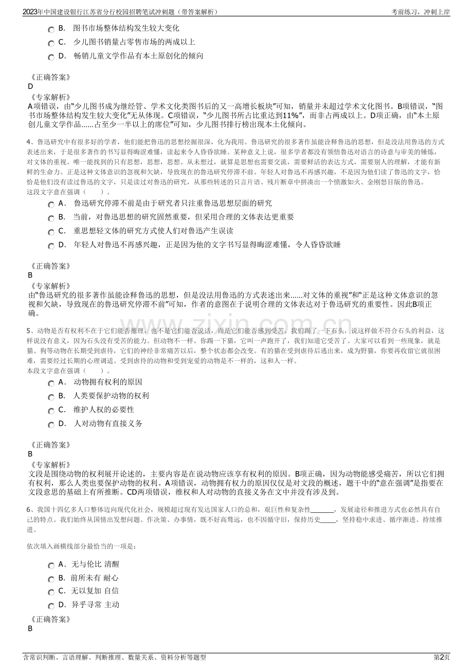 2023年中国建设银行江苏省分行校园招聘笔试冲刺题（带答案解析）.pdf_第2页