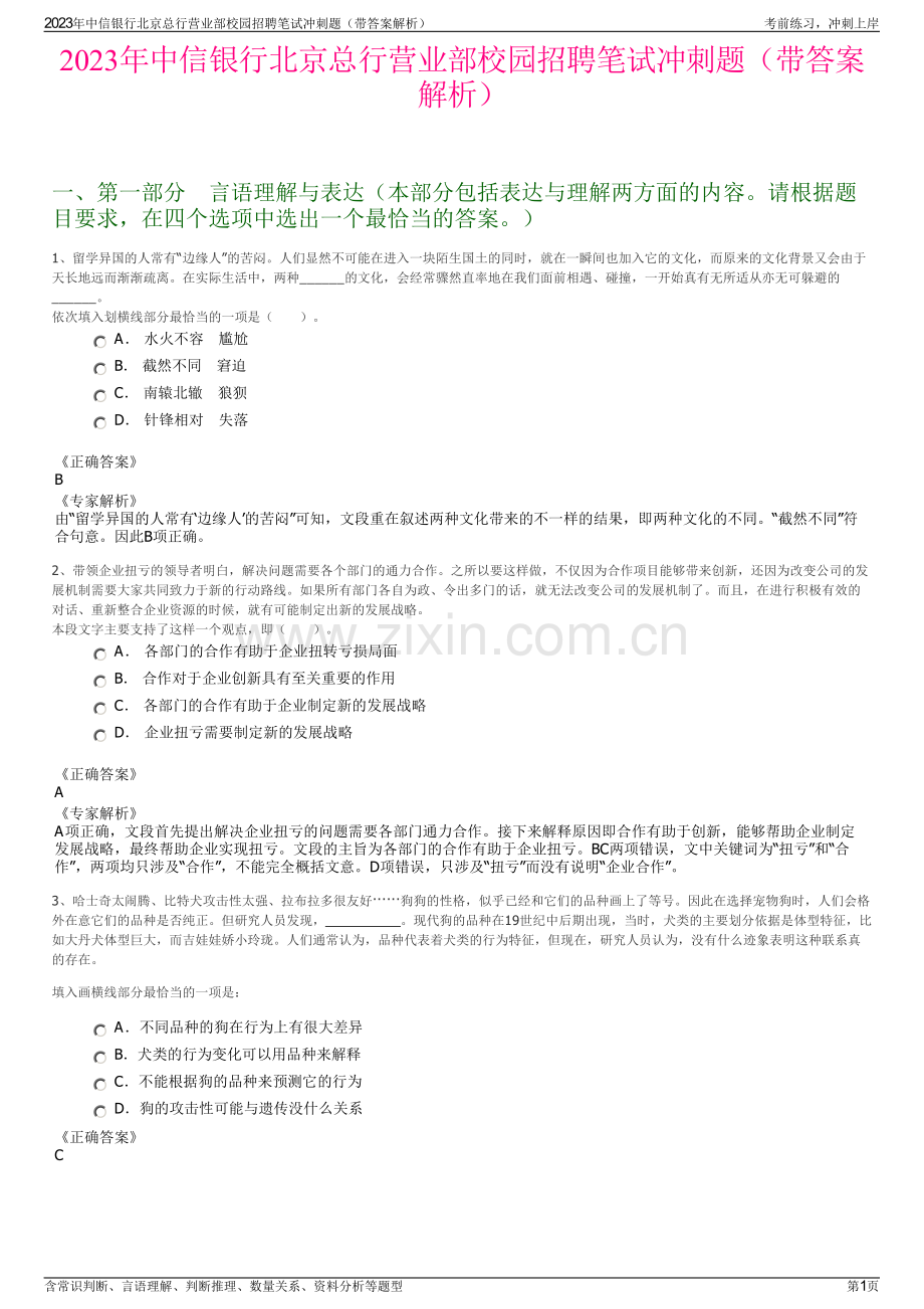 2023年中信银行北京总行营业部校园招聘笔试冲刺题（带答案解析）.pdf_第1页