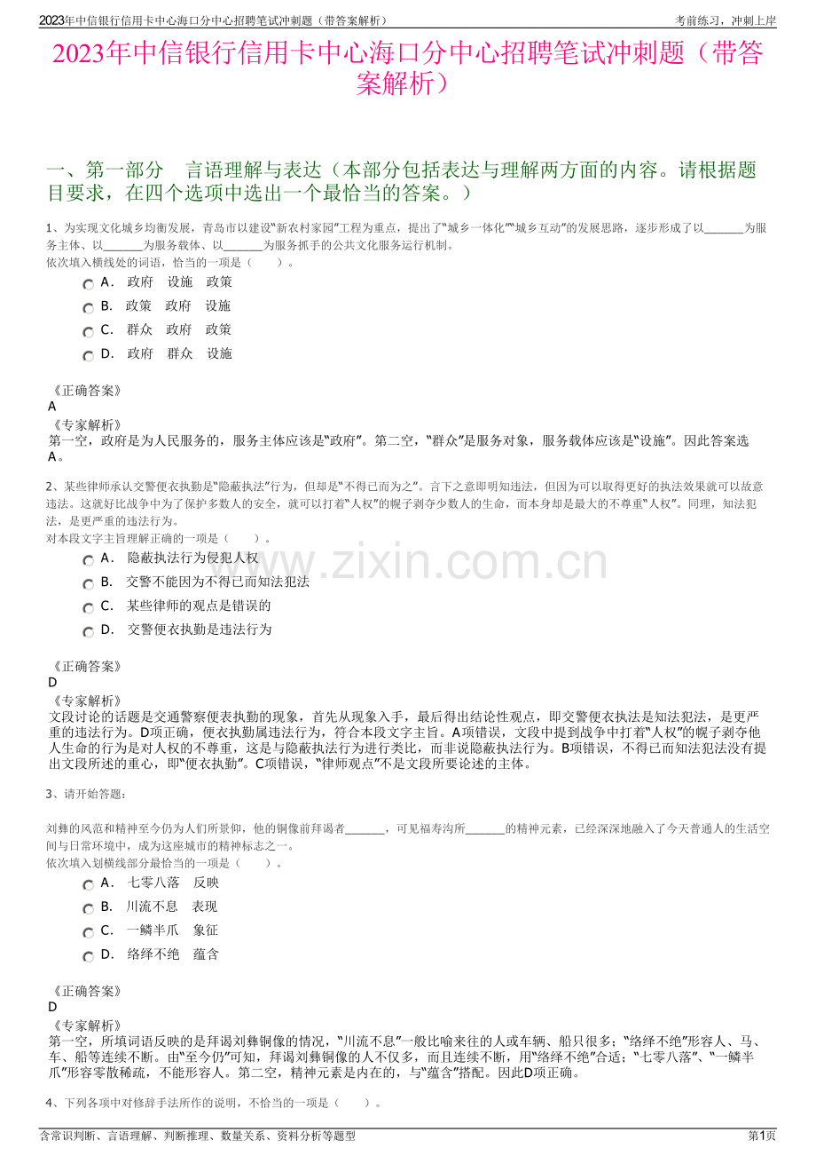 2023年中信银行信用卡中心海口分中心招聘笔试冲刺题（带答案解析）.pdf_第1页