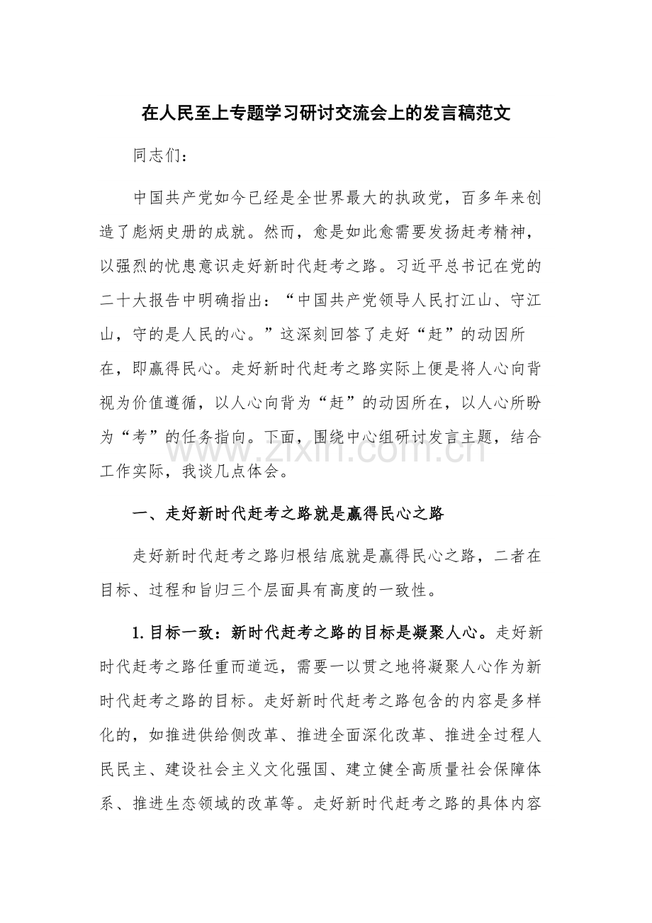 在人民至上专题学习研讨交流会上的发言稿范文.docx_第1页