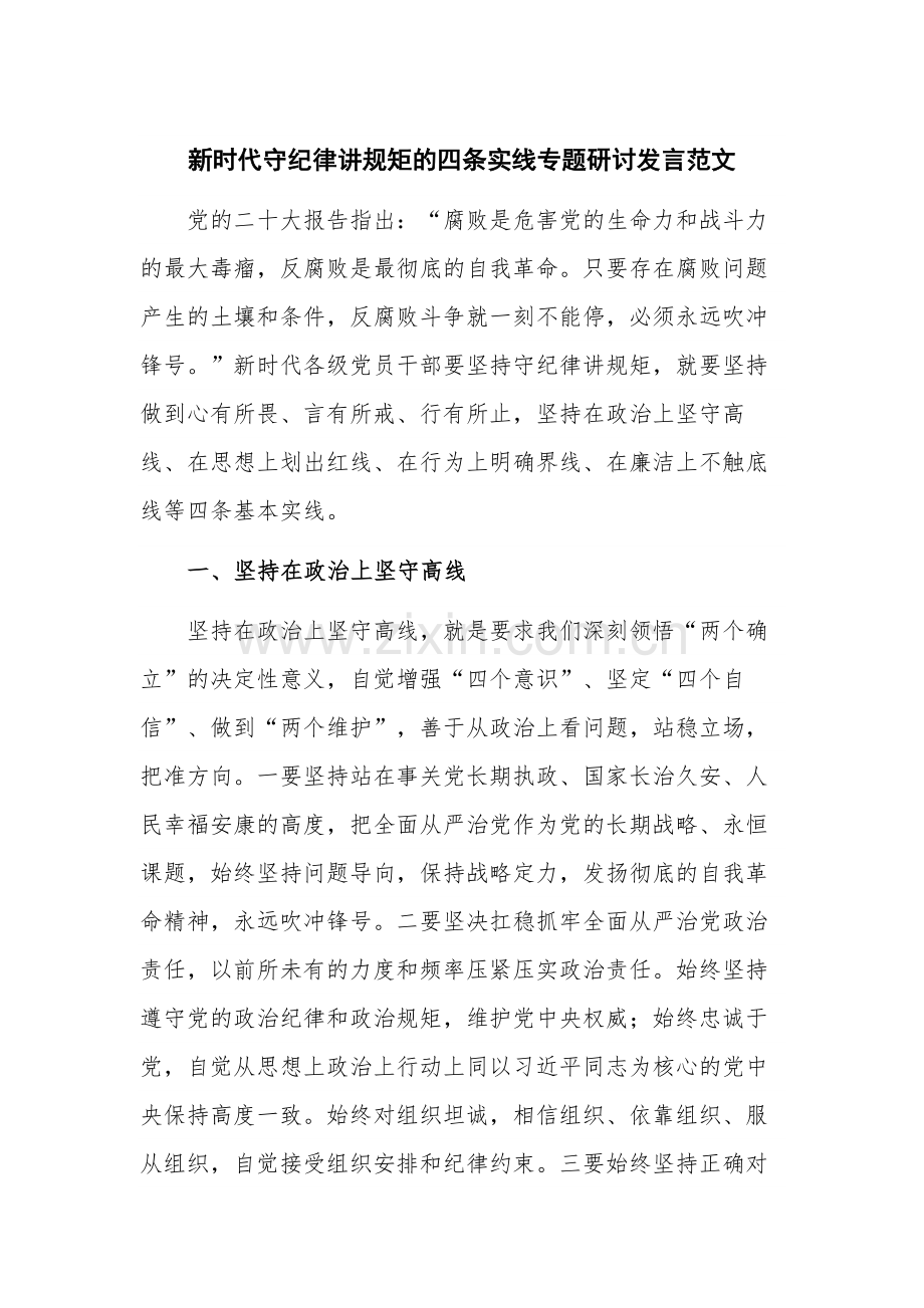 新时代守纪律讲规矩的四条实线专题研讨发言范文.docx_第1页