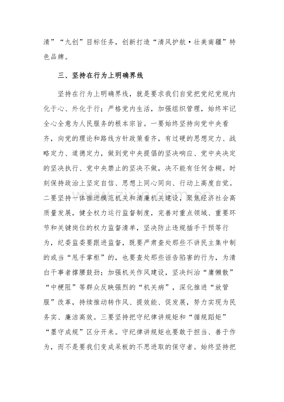 新时代守纪律讲规矩的四条实线专题研讨发言范文.docx_第3页