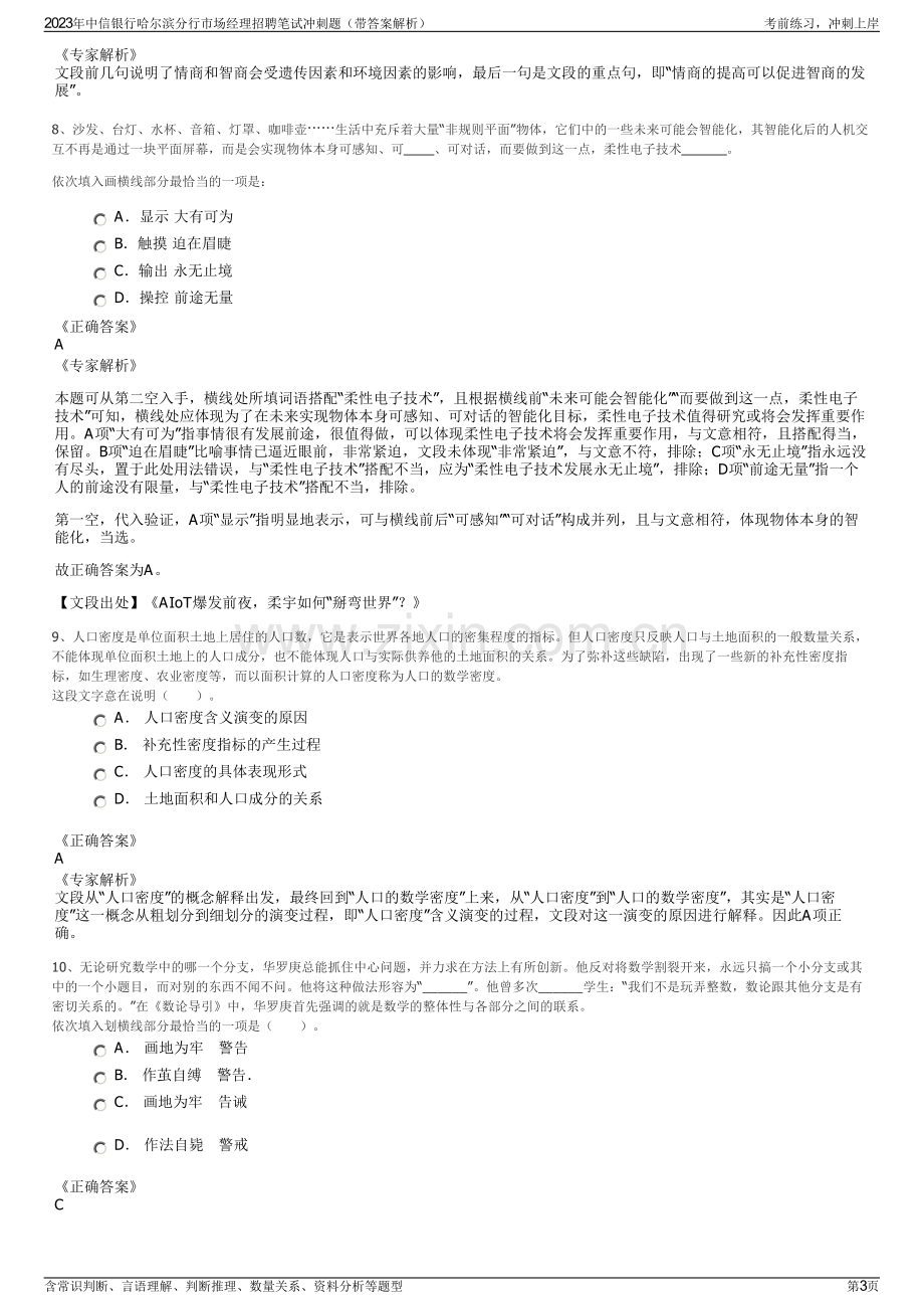 2023年中信银行哈尔滨分行市场经理招聘笔试冲刺题（带答案解析）.pdf_第3页