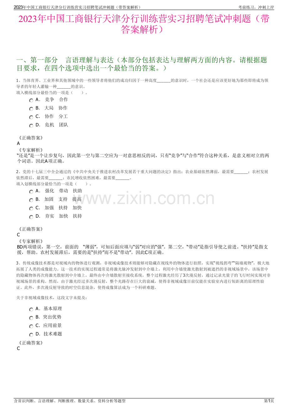 2023年中国工商银行天津分行训练营实习招聘笔试冲刺题（带答案解析）.pdf_第1页