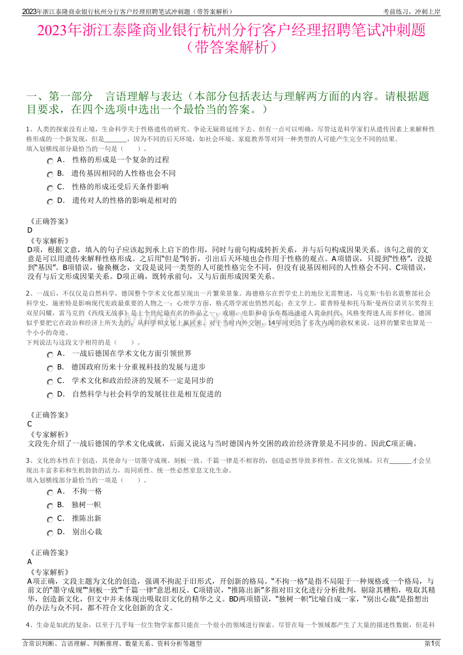 2023年浙江泰隆商业银行杭州分行客户经理招聘笔试冲刺题（带答案解析）.pdf_第1页