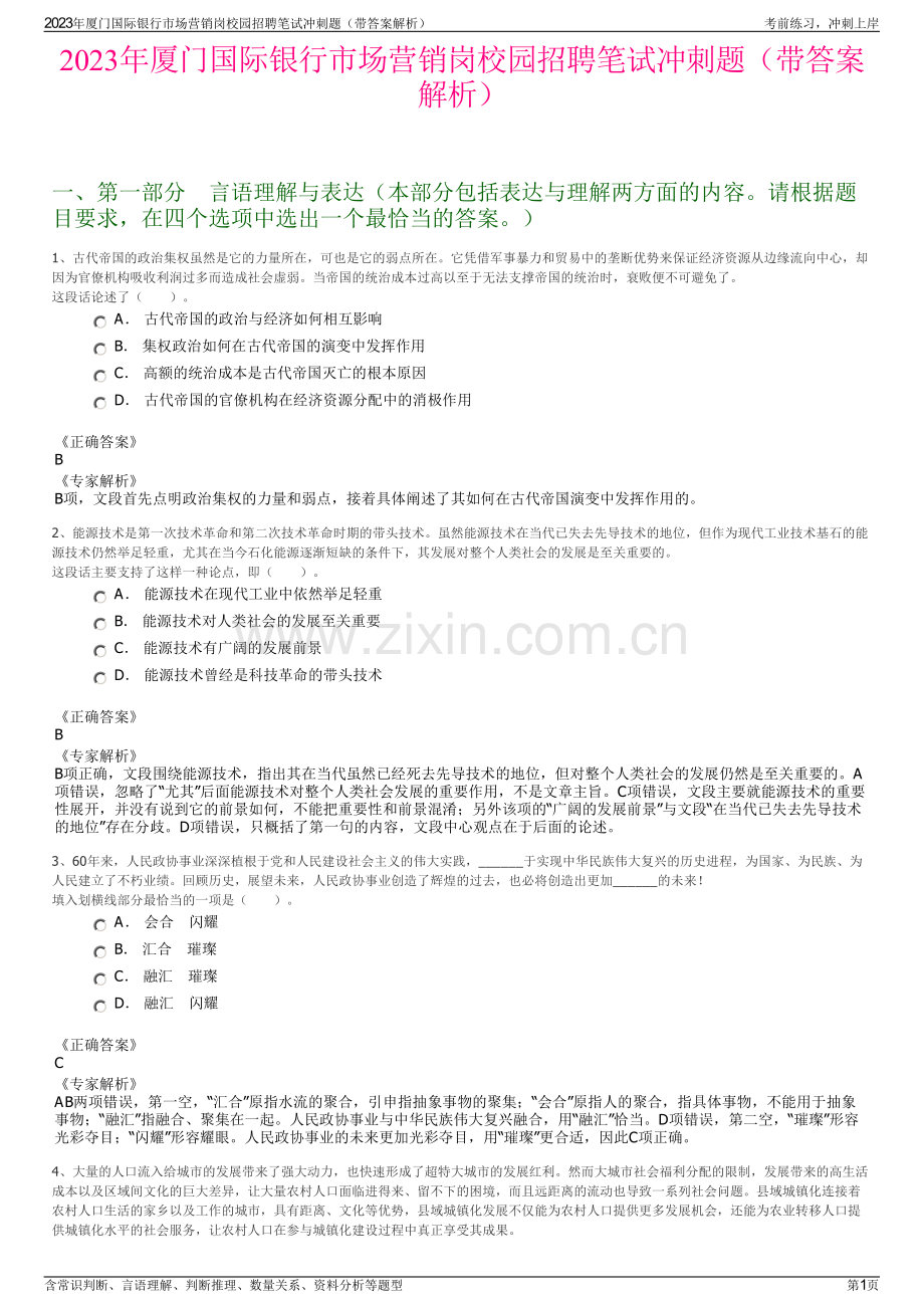 2023年厦门国际银行市场营销岗校园招聘笔试冲刺题（带答案解析）.pdf_第1页