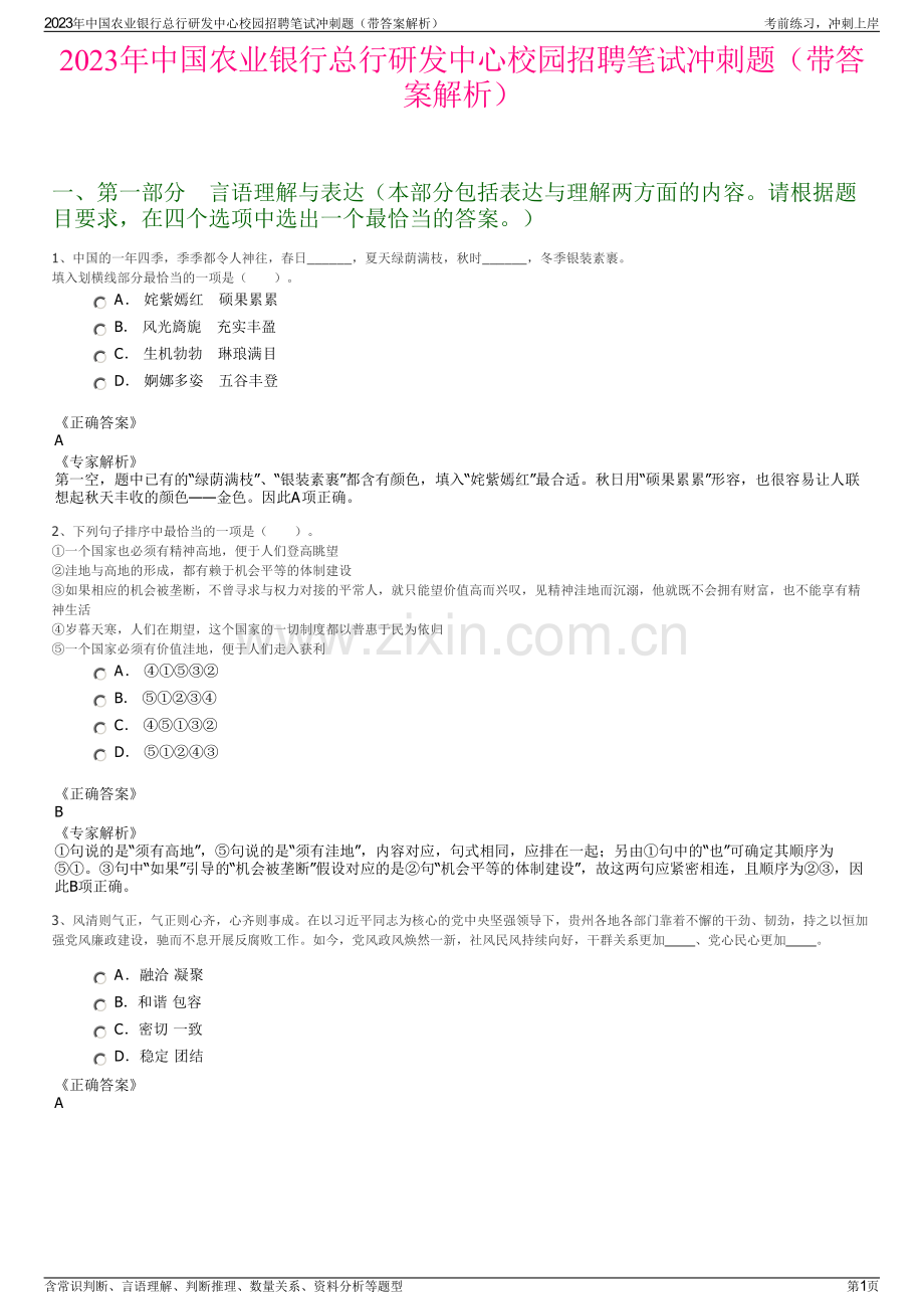 2023年中国农业银行总行研发中心校园招聘笔试冲刺题（带答案解析）.pdf_第1页