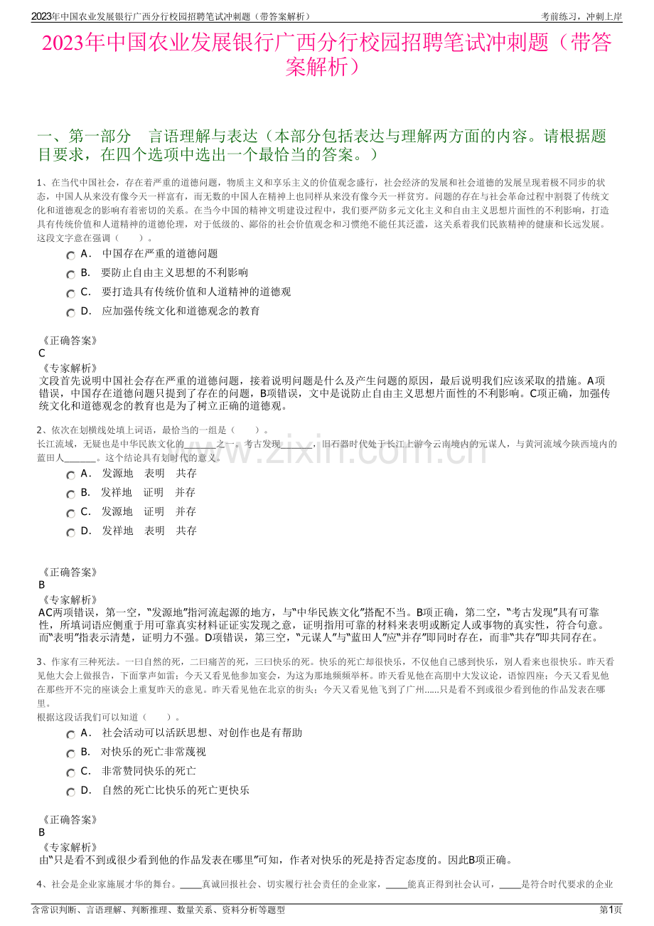 2023年中国农业发展银行广西分行校园招聘笔试冲刺题（带答案解析）.pdf_第1页