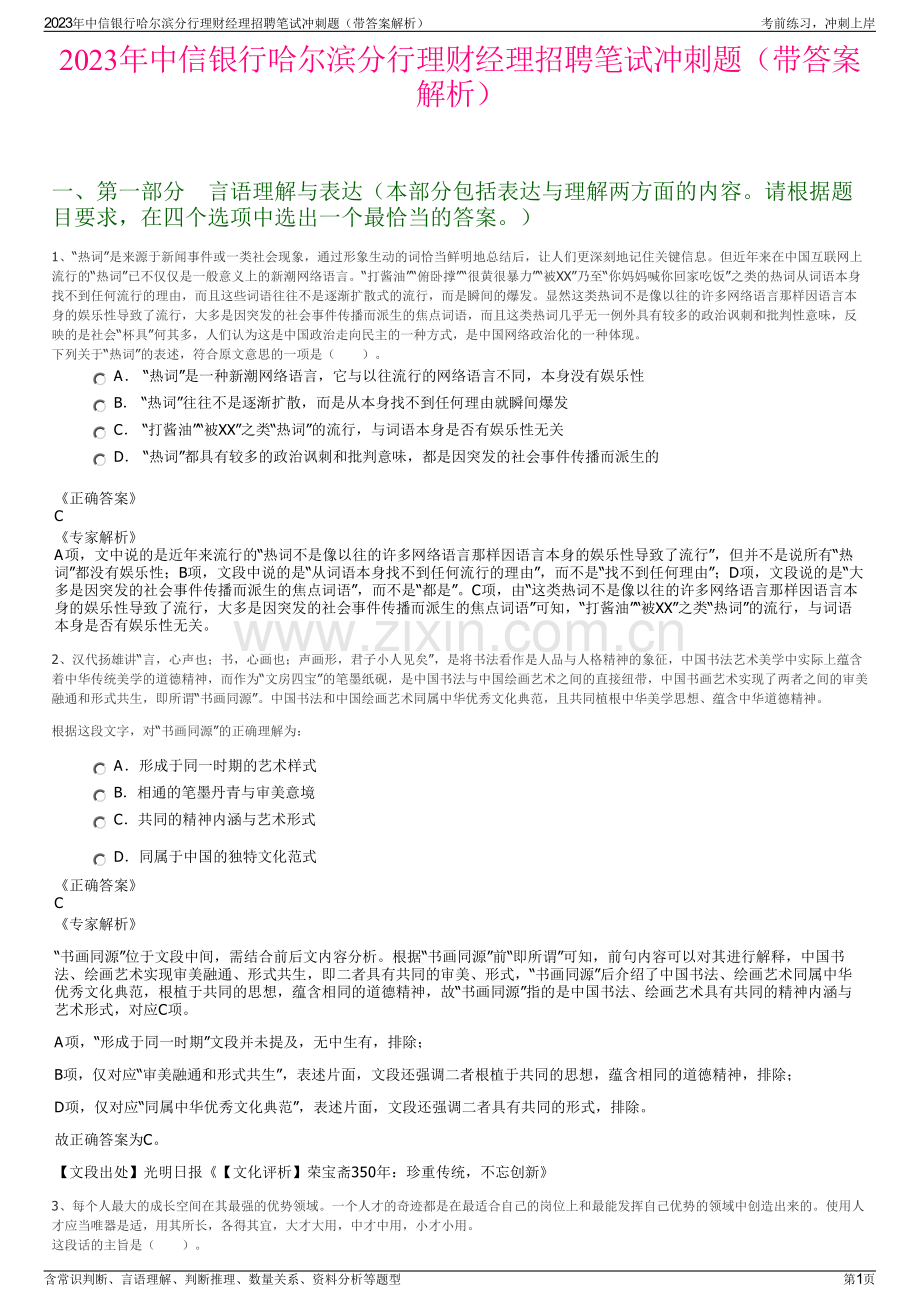 2023年中信银行哈尔滨分行理财经理招聘笔试冲刺题（带答案解析）.pdf_第1页